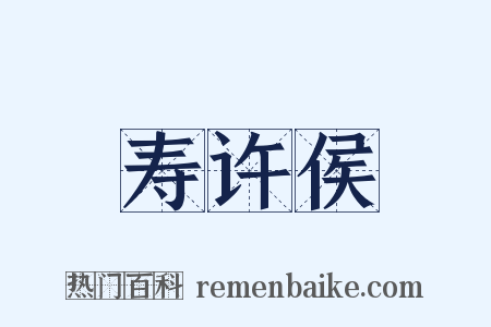 寿许侯是什么意思的图片